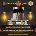 عسل حبة البركة